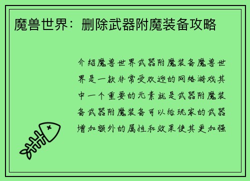 魔兽世界：删除武器附魔装备攻略