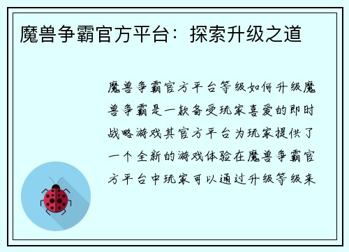 魔兽争霸官方平台：探索升级之道