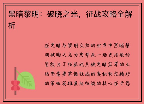 黑暗黎明：破晓之光，征战攻略全解析