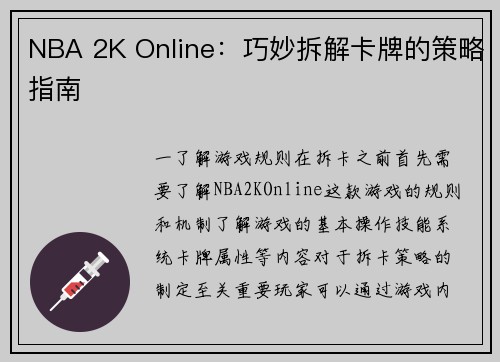 NBA 2K Online：巧妙拆解卡牌的策略指南